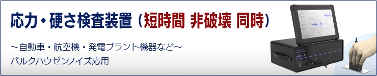 応力・硬さ検査装置