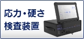 応力・硬さ検査装置