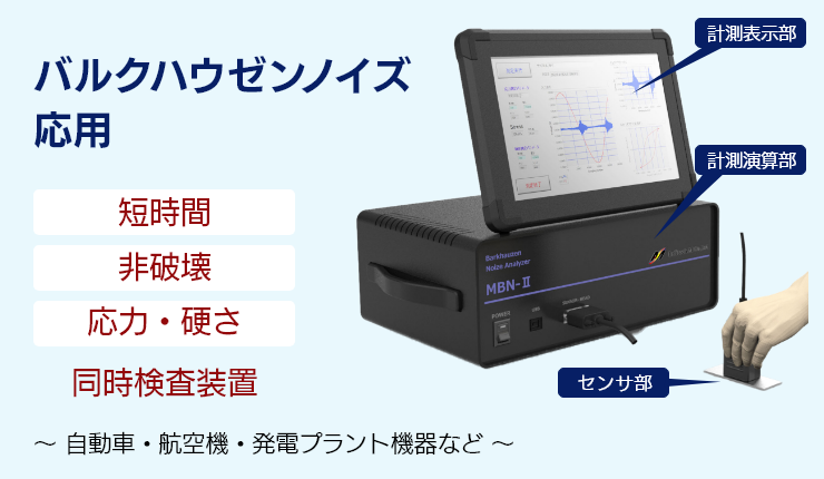 応力・硬度検査装置